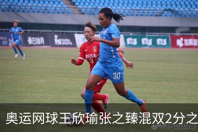 奥运网球王欣瑜张之臻混双2分之差摘银 创造历史