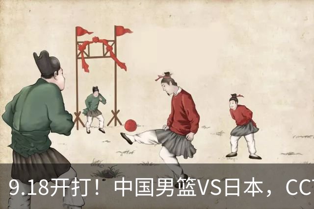 9.18开打！中国男篮VS日本，CCTV5直播：亚运会半决赛时间确定！